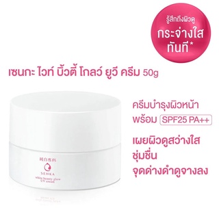 SENKA White Beauty Glow UV Cream SPF25 50g. (Exp12/23)