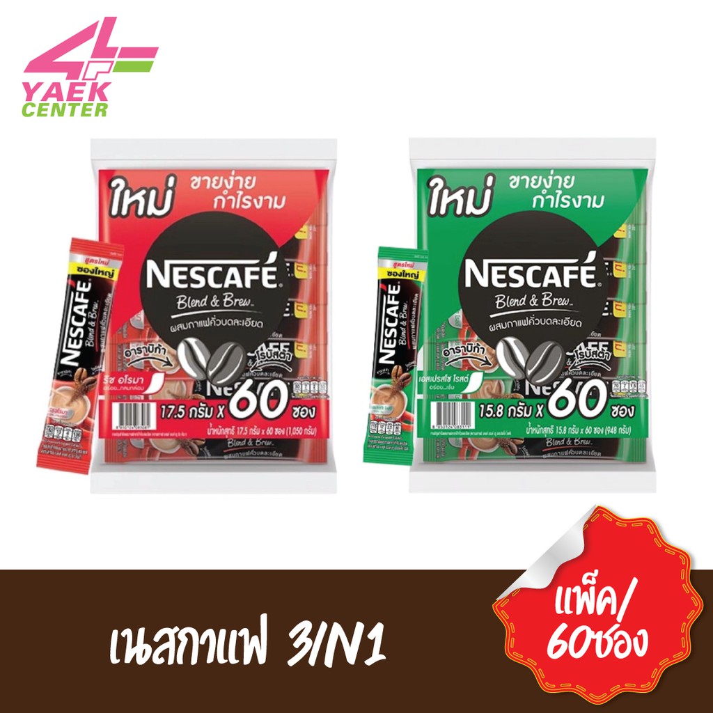 Nescafe  เนสกาแฟ 3in1  (แพ็ค60ซอง)
