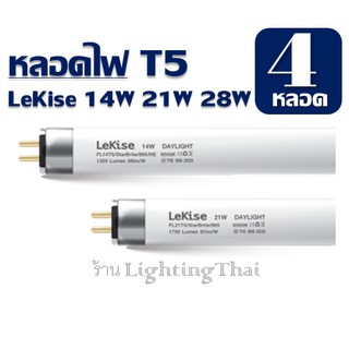 หลอดไฟ T5 14W และ 21W  FL T5 Fluorescent LeKise ฟลูออเรสเซนต์ (หลอดผอม) แพ็ค 4 หลอด