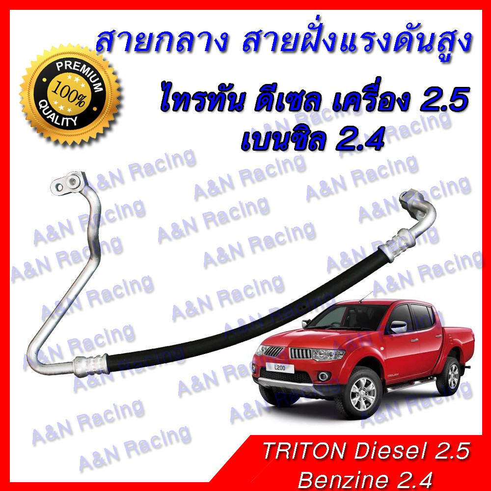 สายแอร์ ท่อแอร์ สายกลาง มิตซูบิชิ ไทรทัน เครื่อง 2.5 ดีเซล และ เบนซิล 2.4 ปี 2005-2014 Mitsubishi Triton