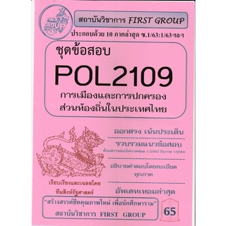 ชีทราม ชุดข้อสอบ POL2109 วิชาการเมืองและการปกครองส่วนท้องถิ่นในประเทศไทย