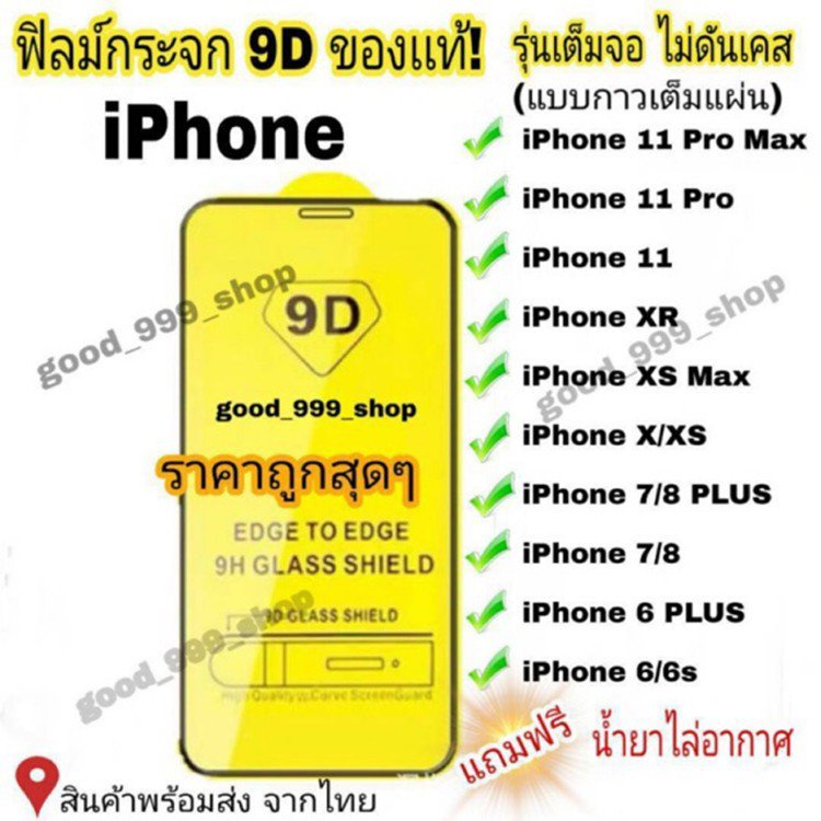 ฟิล์มกระจก iPhone แบบเต็มจอ 9D ของแท้ ทุกรุ่น! iPhone 12 Pro Max | 12 pro/12/11 pro max/11 /XS Max/XR/X/8/7/6 0tsa