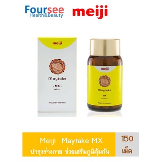 Meiji Maytake-MX ผลิตภัณฑ์เสริมอาหารเห็ดไมตาเกะ 60เม็ด/150เม็ด