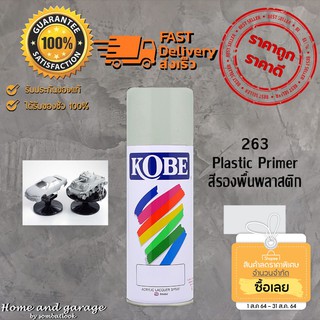 สีสเปรย์ รองพื้นพลาสติก KOBE (โกเบ) Plastic Primer