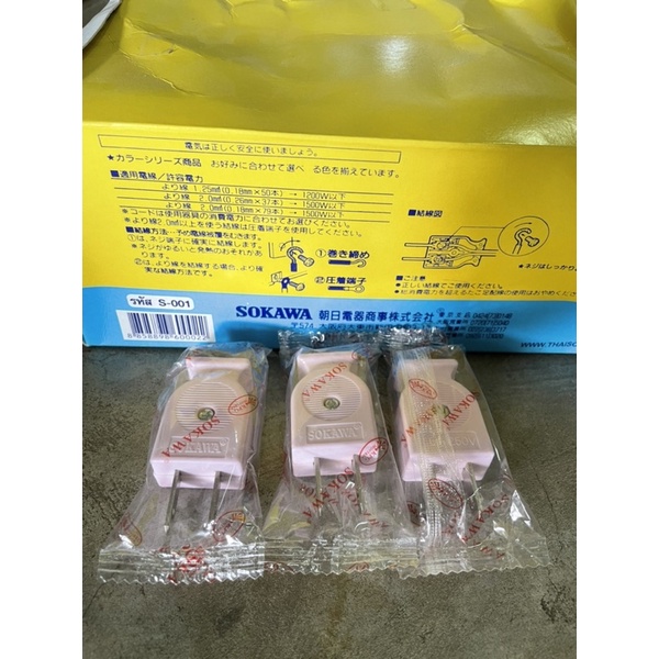 ปลั๊กตัวผู้ขาแบน ยี่ห้อ โซกาว่า Sokawa ยกกล่อง 5 โหล 60 ตัวสำหรับต่อกับสายไฟและอุปกรณ์ไฟฟ้าทั่วไป