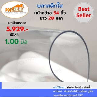 พลาสติกใส หนา1.00มิล 54นิ้วX20หลา ยกม้วนใหญ่  คุณภาพดี ราคาประหยัด ทำม่านห้องเย็น   คาร์แคร์ กันสะเก็ดไฟงานเชื่อม ปูพื้น