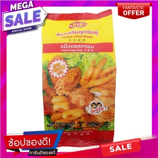 เหรียญทองคู่แป้งทอดกรอบ 500กรัม Coins Thong Double Crispy Flour 500g.