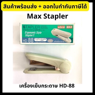 Max Stapler แม๊กซ์ เครื่องเย็บกระดาษ แม็กเย็บกระดาษ HD-88