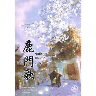 NiyomNiyai (นิยมนิยาย) หนังสือ รัตติกาลซ่อนกล 4 (เล่มจบ)