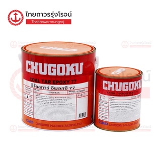 CHUGOKU COAL TAR EPOXY 77 สีดำ 3.028ลิตร+0.757ลิตร A+B |ชุด| TTR Store