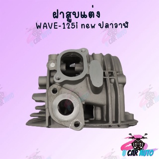 ฝาสูบแต่ง ลูกสูบWAVE-125i new ปลาวาฬ 30*26  (ของแถมเพี๊ยบบบ)!!สินค้าผลิตจากโรงงานชั้นนำในไทย พร้อมส่ง!!