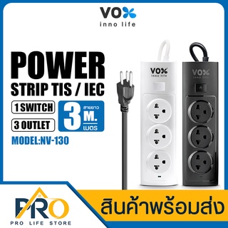 ปลั๊กพ่วง VOX รุ่น NV-130,NV-160 กำลังไฟ 2300W สายยาว 3 เมตร / 5 เมตร ปลั๊กไฟ NOVA SERIES รองรับ 10 แอมป์ สินค้ามี มอก