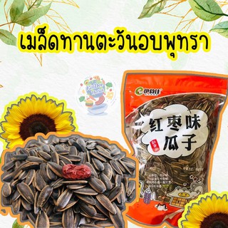 พร้อมส่ง เมล็ดทานตะวัน อบพุทรา หอมหวาน ราคาหลักร้อย