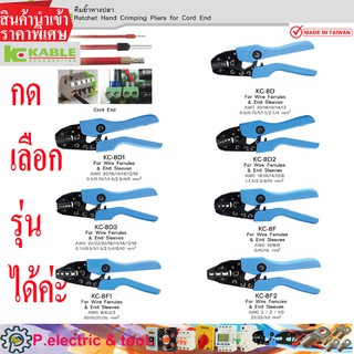 คีมย้ำสลิปปลายสาย คีมย้ำหางปลา Ratchet Hand Crimping Pliers for Cord End สินค้านำเข้า สต๊อกไทยค่ะ