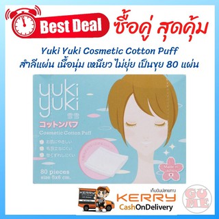 Yuki Yuki Cosmetic Cotton Puff 80 แผ่น สำลีเนื้อนุ่ม เหนียว ไม่ยุ่ย เป็นขุย คุณสมบัติเลิศในการกระจายโลชั่นน้ำได้ดี