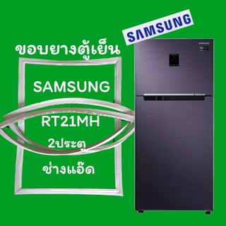 ขอบยางตู้เย็นSAMSUNG(ซัมซุง)รุ่นRT21MH