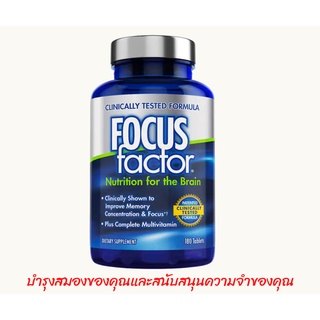 Exp: 11/24 Focus Factor Nutrition for the Brain วิตามินบำรุงสมองสำหรับคนทำงานหนัก ยอดขายอันดับ1ของอเมริกา