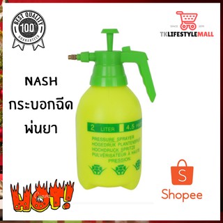 📣NASH กระบอกฉีดพ่นยาขนาด ถังพ่นยา1.5ลิตรและ 2ลิตร