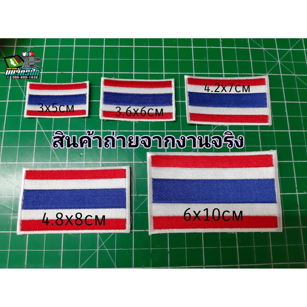 อาร์มปักลาย "ธงชาติไทย" มีหลายขนาด