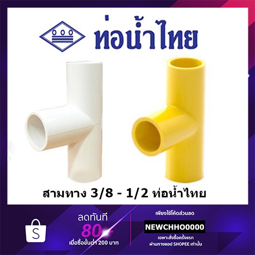 ท่อน้ำไทย สามทาง 90 PVC ขนาด 3/8 นิ้ว, 1/2 นิ้ว สีเหลือง สีขาว อุปกรณ์ข้อต่อท่อร้อยสายไฟ ร้อยสายไฟ ส