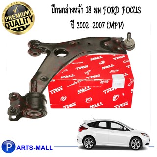 ปีกนกล่างหน้า 18 มม FORD FOCUS ปี 02-07 (MPV) TRW/ ฟอร์ด โฟกัส ปี2002-2007 (เอ็มพีวี) แบรนด์ทีอาร์ดับบลิว