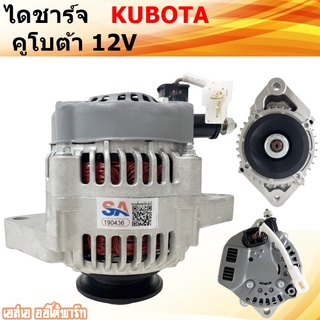 ไดชาร์จ คูโบต้า  40A 12V / Alternator Kubota L3408, L4508. L4708 พร้อมปลั๊ก