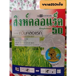 ยาฆ่าหญ้าในนาข้าว สิงห์คลอแรก (ควินคลอแรก 50%) สารกำจัดวัชพืชในนาข้าว เช่นหญ้าข้าวนก หญ้าข้าวนกสีชมพู ขนาดบรรจุ 250 กรัม