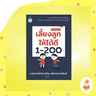 เลี้ยงลูกให้ได้ดี 1-200 ฉบับสมบูรณ์ / ประเสริฐ ผลิตผลการพิมพ์