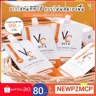 VC ซอง(1ซอง) ครีมซอง น้องฉัตร Vit C Whitening Cream ครีมวิตซีเข้มข้นขนาด 7g.