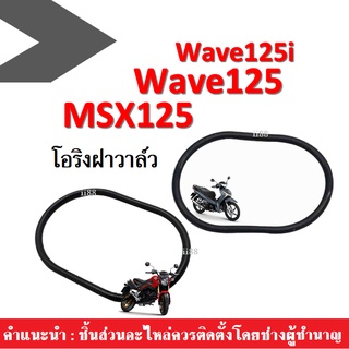 โอริงฝาวาล์ว โอริง WAVE125I / MSX125 เวฟ125ไอ/ เอ็มเอสเอ็กซ์125 (ราคาต่อคู่) ยางโอริง ฝาวาล์ว อะไหล่มอไซค์