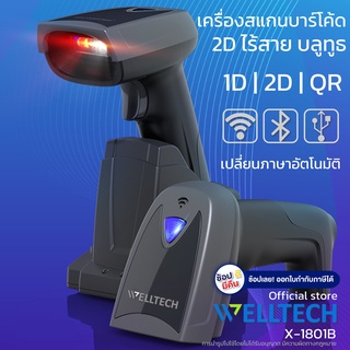 เครื่องสแกนบาร์โค้ดไร้สาย 1D, 2D และ QR code | เปลี่ยนภาษาอัตโนมัติ | WELLTECH รุ่น X-1801B | USB + Wireless + Bluetooth