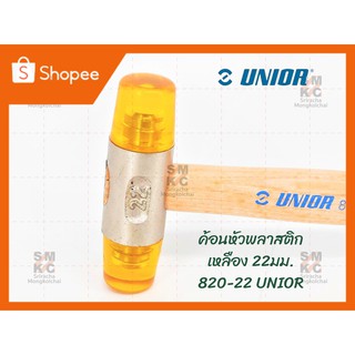 UNIOR ค้อนหัวพลาสติกเหลือง 22-60มม. ค้อนช่าง ค้อนหัวพลาสติก ค้อนUnior