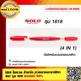 SOLO ไขควง สำหรับ แว่นตาและนาฬิกา 4in1 รุ่น 1618 ของแท้ 100%