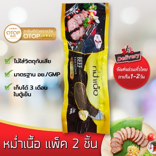 หม่ำเนื้อ แพ็คเล็ก ไร้มัน เกรดพรีเมี่ยม เนื้อล้วน ปลอดสาร หอมเครื่องเทศ ตรา หม่ำอินเตอร์ แพ็ค 2 ชิ้น