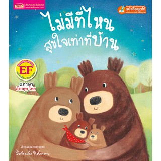 MISBOOK หนังสือนิทานเรื่อง ไม่มีที่ไหนสุขใจเท่าที่บ้าน