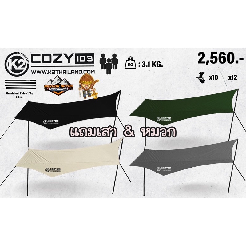 K2 cozy id3 ทาร์ป ขนาด 4x4.3m แถมเสา แถมหมวก