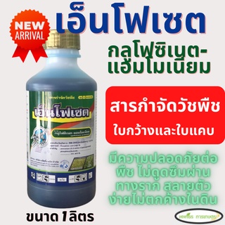 เอ็นโฟเซต ตรา เจ็ท(กลูโฟซิเนต-แอมโมเนียม) ขนาด 1 ลิตร หลังงอกแบบไม่เลือกทำลาย สารกำจัดวัชพืช ใบแคบและใบกว้าง