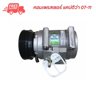 คอมแอร์ เชฟโรเลต แคปติว่า ดีเซล 07-11 แท้ คอมเพรสเซอร์ คอมแอร์รถยนต์ Compressor Chevrolet Captiva Diesel 07-11