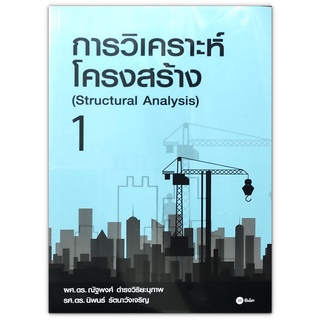 การวิเคราะห์โครงสร้าง 1 Structural Analysis