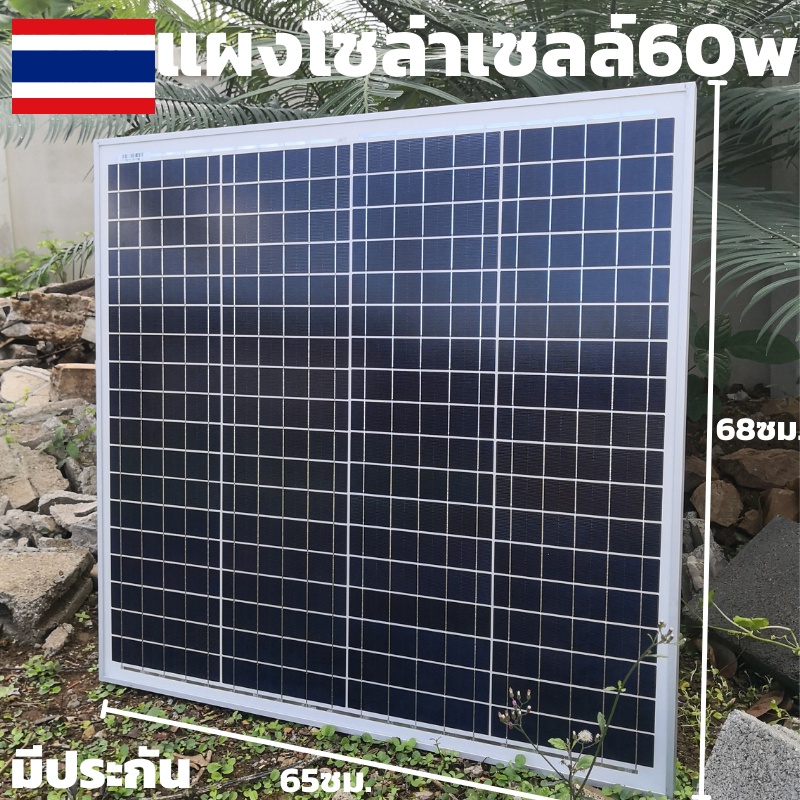 แผงพลังงานแสงอาทิตย์ Soler60วัตต์แผงโซล่าเซลล์ 12V 60 W พลังแสงอาทิตย์ โซล่าเซลล์  มีประกันสินค้า พร