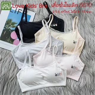 Love Kids Bra / #8810: เสื้อชั้นในเด็กผู้หญิง, นักเรียน [คอตตอน 100%] เนื้อผ้าดี, ใส่สบาย, ฟรีไซส์ 8 - 15 ขวบ (มี 5 สี)