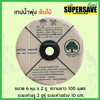 *ขายดี*เทปน้ำพุ่ง ตราต้นไม้ ขนาด 3/4" (6 หุน) x 2 รูคู่ ยาว 100 เมตร