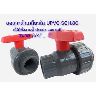 บอลวาล์วเกลียวใน UPVC  วาล์วUPVC  UPVC ใช้กับน้ำและเคมี