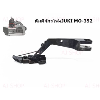 ตีนผีจักรโพ้งจูกิ 3 เส้น JUKI/MO-352