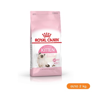 🔥🔥🔥ส่งฟรี🔥🔥🔥 Royal Canin Kitten 2 kg. สำหรับลูกแมวอายุ 4 ถึง 12 เดือน