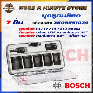 BOSCH ชุดลูกบล็อคลมหกเหลี่ยม 1/2 นิ้ว 7ตัว/ชุด เบอร์ 13-24 มิล รหัส 2608551029 ของแท้