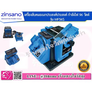 Zinsano เครื่องลับคมอเนกประสงค์ รุ่น MF56S 96 วัตต์ (ลับดอกสว่าน ลับคมใบกบไสไม้ ลับใบมีด ลับสิ่ว กรรไกร ฯลฯ)