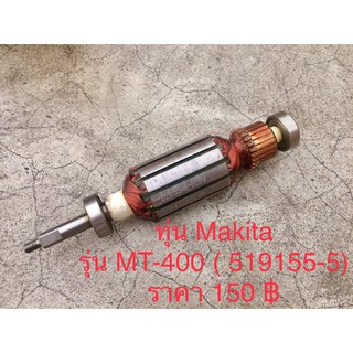 ทุ่น มากีต้า รุ่น MT-400 (519155-5)