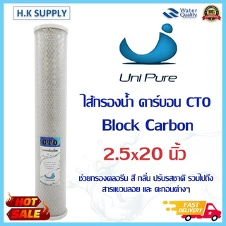 Pett ไส้กรองน้ำ CTO 20 นิ้ว Block Carbon ขนาด 20"x2.5" ไส้กรองน้ำ คาร์บอน ชนิดอัดแท่ง Unipure fastpure Original fastpure
