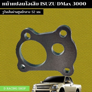 หน้าแปลนท่อไอเสีย isuzu d max หน้าแปลนไอเสีย D Max3000